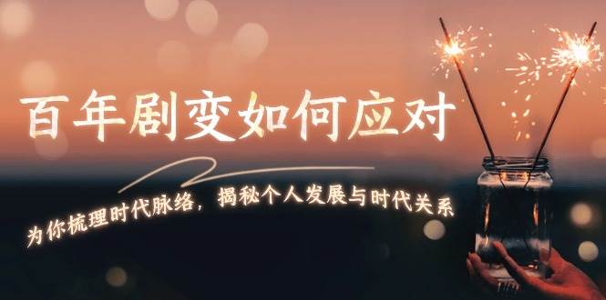 某付费文章：百年剧变如何应对，为你梳理时代脉络，揭秘个人发展与时代关系-创客联盟资源网-本站致力于分享优质实用的互联网资源,创业项目,软件工具