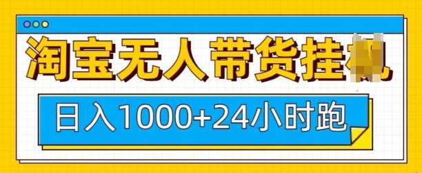 淘宝无人带货挂JI24小时跑，日入1k，实现躺挣收益-创客联盟资源网-本站致力于分享优质实用的互联网资源,创业项目,软件工具
